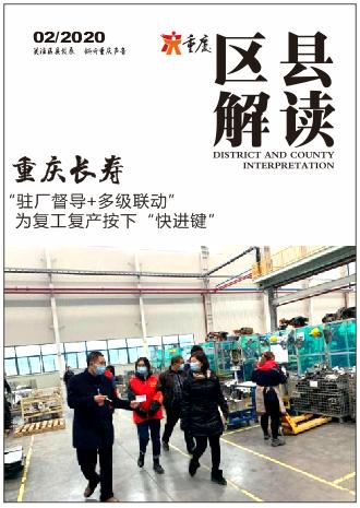重慶長(zhǎng)壽 駐廠(chǎng)督導(dǎo) 多級(jí)聯(lián)動(dòng) 為復(fù)工復(fù)產(chǎn)按下 快進(jìn)鍵